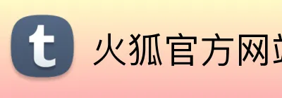 火狐官方网站 Logo